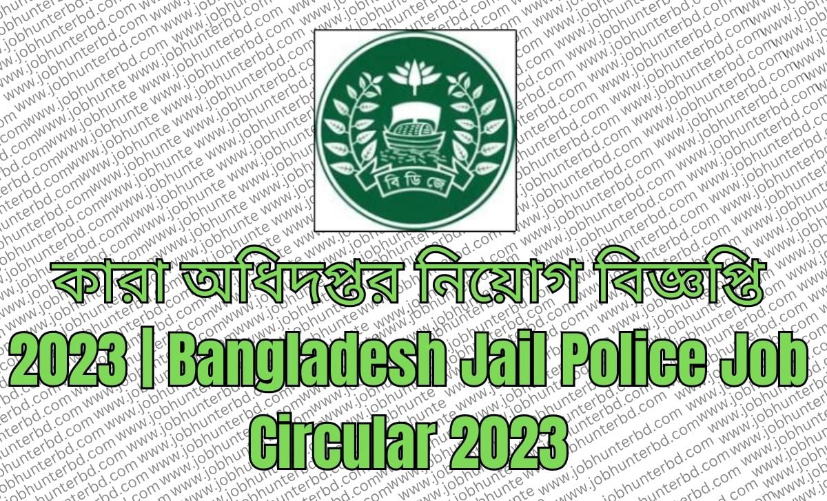 কারা অধিদপ্তর নিয়োগ বিজ্ঞপ্তি 2023 | Bangladesh Jail Police Job Circular 2023